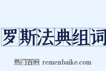 罗斯法典组词是什么意思的图片
